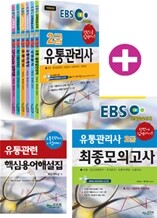 EBS 교육방송교재 2급 유통관리사 세트