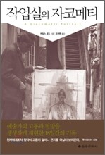 작업실의 자코메티