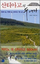 산티아고의 두 여자
