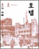 호텔