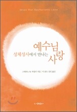 성체성사에서 만나는 예수님 사랑