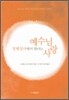 성체성사에서 만나는 예수님 사랑