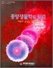 종양생물학의 원리