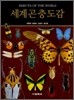 세계곤충도감