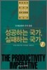 성공하는 국가, 실패하는 국가 1