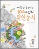 세상을 움직이는 100사람의 위인동시