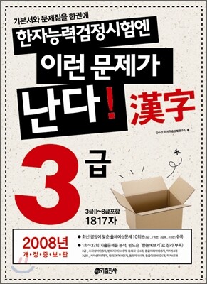 한자능력검정시험엔 이런 문제가 난다 3급