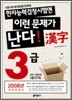 한자능력검정시험엔 이런 문제가 난다 3급