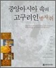 중앙아시아 속의 고구려인 발자취