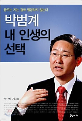 박범계 내 인생의 선택