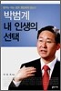 박범계 내 인생의 선택