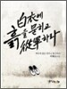 백의에 흙을 묻히고 종군하라