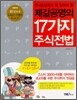 제갈공명의 17가지 주식전법