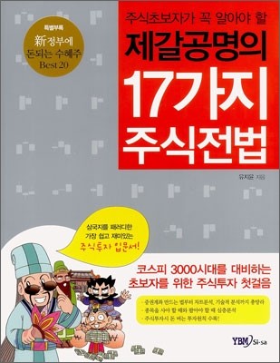 제갈공명의 17가지 주식전법