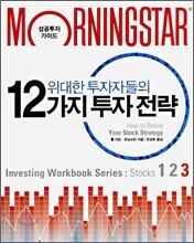 위대한 투자자들의 12가지 투자 전략