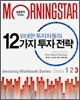 위대한 투자자들의 12가지 투자 전략