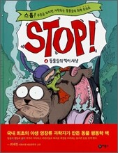 STOP! 스톱 4