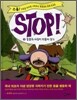 STOP! 스톱 5
