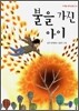 불을 가진 아이