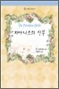 지아니스의 신부
