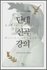 단테 『신곡』 강의