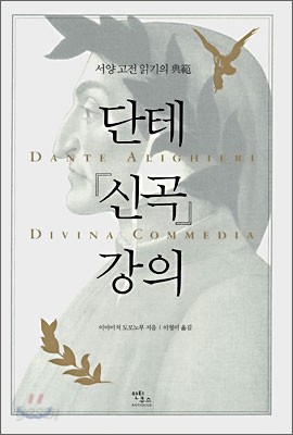 단테 『신곡』 강의