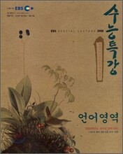 EBS 수능특강 언어영역 (2008-1)