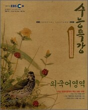EBS 수능특강 외국어영역 (2008년)