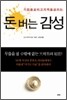 돈 버는 감성