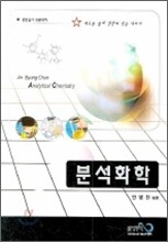 분석화학