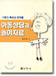 아동상담과 놀이치료