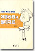아동상담과 놀이치료