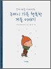 꼬마 파울 아저씨의 주머니 가득 행복한 겨울 이야기