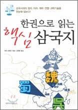 한권으로 읽는 핵심 삼국지