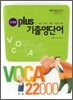 VOCA 2000 PLUS 기출영단어