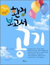 어린이를 위한 환경 보고서 공기