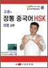 고엽의 정통 중국어 HSK 어법 상편
