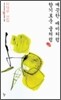 깨끗한 매미처럼 향기로운 귤처럼