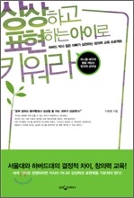 상상하고 표현하는 아이로 키워라