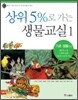 상위 5%로 가는 생물교실 1