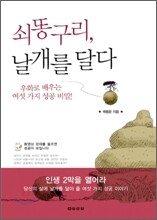 쇠똥구리, 날개를 달다