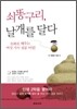 쇠똥구리, 날개를 달다