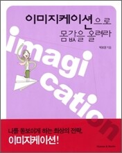 이미지케이션으로 몸값을 올려라