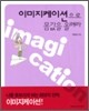 이미지케이션으로 몸값을 올려라