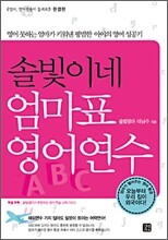 솔빛이네 엄마표 영어연수