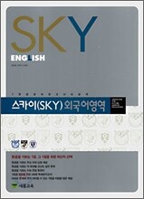 스카이 외국어영역 SKY ENGLISH