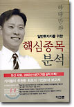 하태민의 일반투자자를 위한 핵심종목분석
