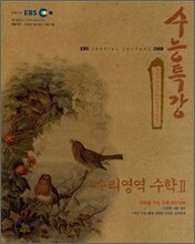 EBS 수능특강 수리영역 수학2 (2008년)
