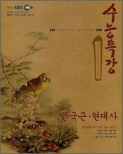 EBS 수능특강 한국 근현대사 (2008년)