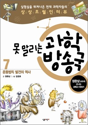 못 말리는 과학 방송국 7